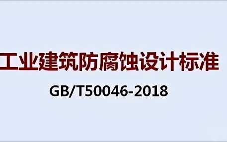 舟山《工业建筑防腐蚀设计标准》（GB/T50046-2018）