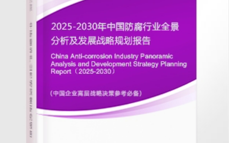 舟山安特佳防腐为您解读2025防腐行业市场规模及未来趋势分析