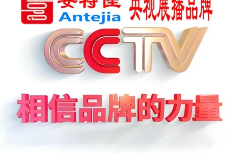 舟山喜邦地坪-安特佳防腐涂料荣登CCTV央视展播