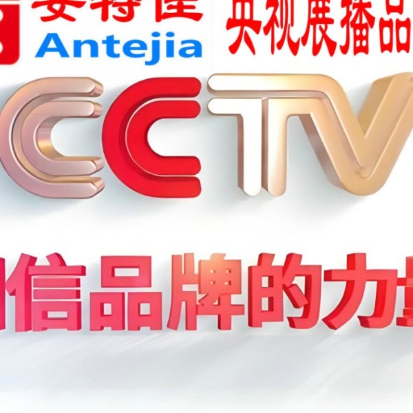 舟山喜邦地坪-安特佳防腐涂料荣登CCTV央视展播
